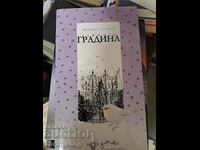 Тайната градина Ф. Х. Бърнет