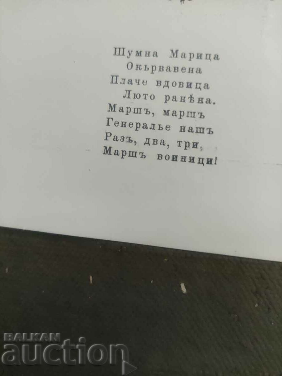 Βουλγαρία "Shumna Maritsa" S.Ya. Yamborg 1911 με τιμή 200.00 BGN | € 102.26 Βουλγαρία "Shumna Maritsa" S.Ya. Yamborg 1911 με τιμή 200.00 BGN | € 102.26