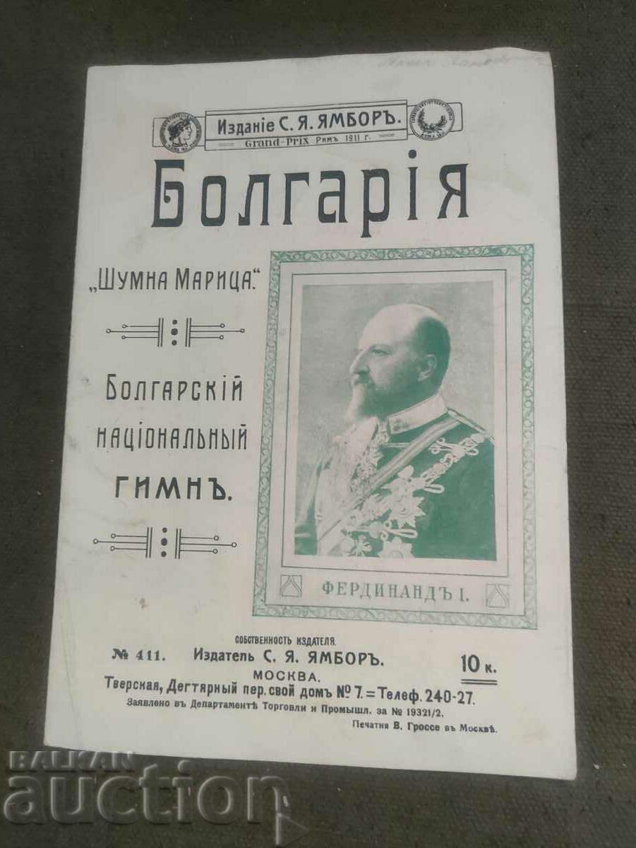 Болгарiя "Шумна Марица " С.Я. Ямборг 1911