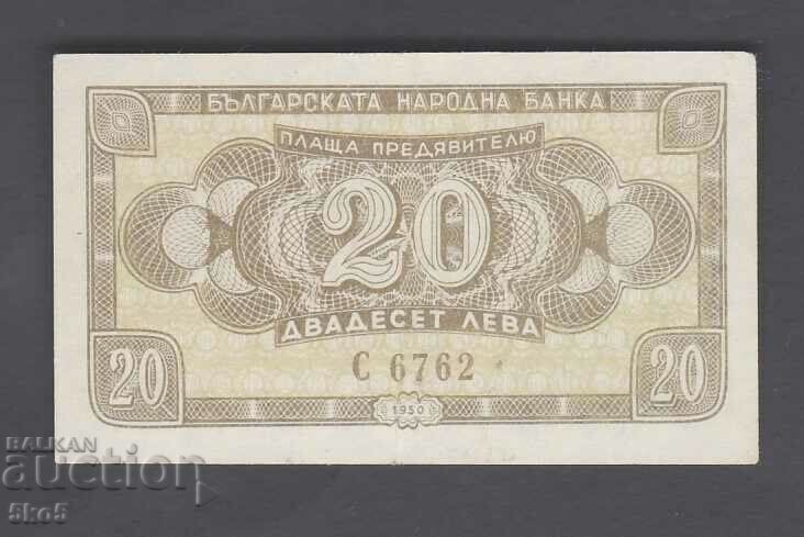 БЪЛГАРИЯ  - 20 ЛЕВА 1950 г.  - UNC