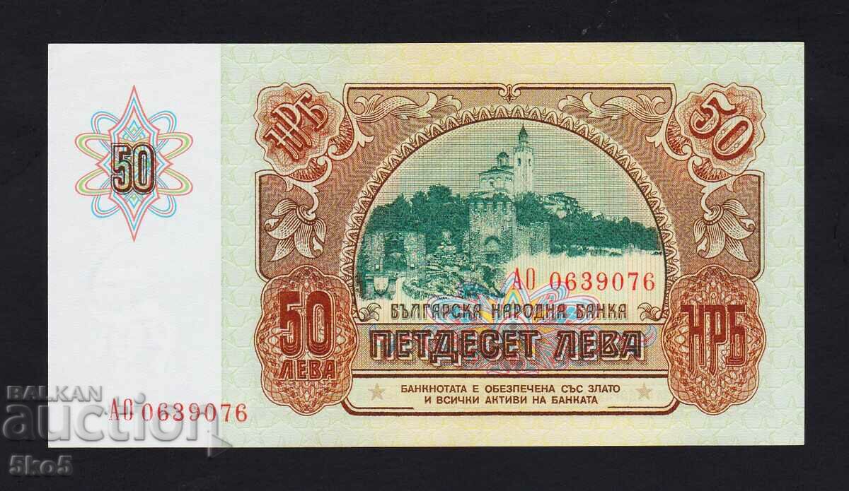 БЪЛГАРИЯ  - 50 лева 1990 г.  - UNC