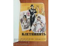 Книга "Клетниците", 1940 г., В. Юго