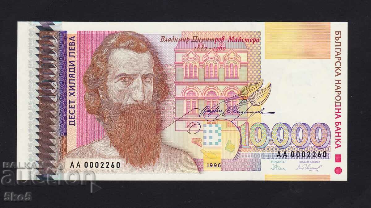 БЪЛГАРИЯ  - 10000 лева 1996 г.  - UNC - СЕРИЯ АА - МАЛЪК №