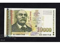 БЪЛГАРИЯ  - 10000 лева 1997 г.  - UNC - СЕРИЯ АА - МАЛЪК №