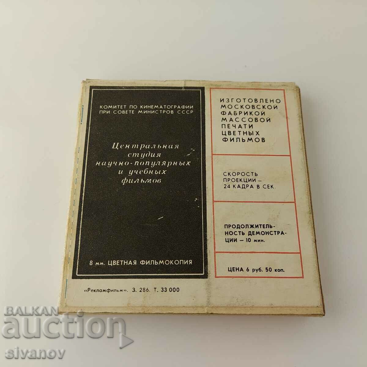 Tape "Well, guess - 1 release" film 8 mm. Soviet #5630 with price 19.99 BGN | € 10.22