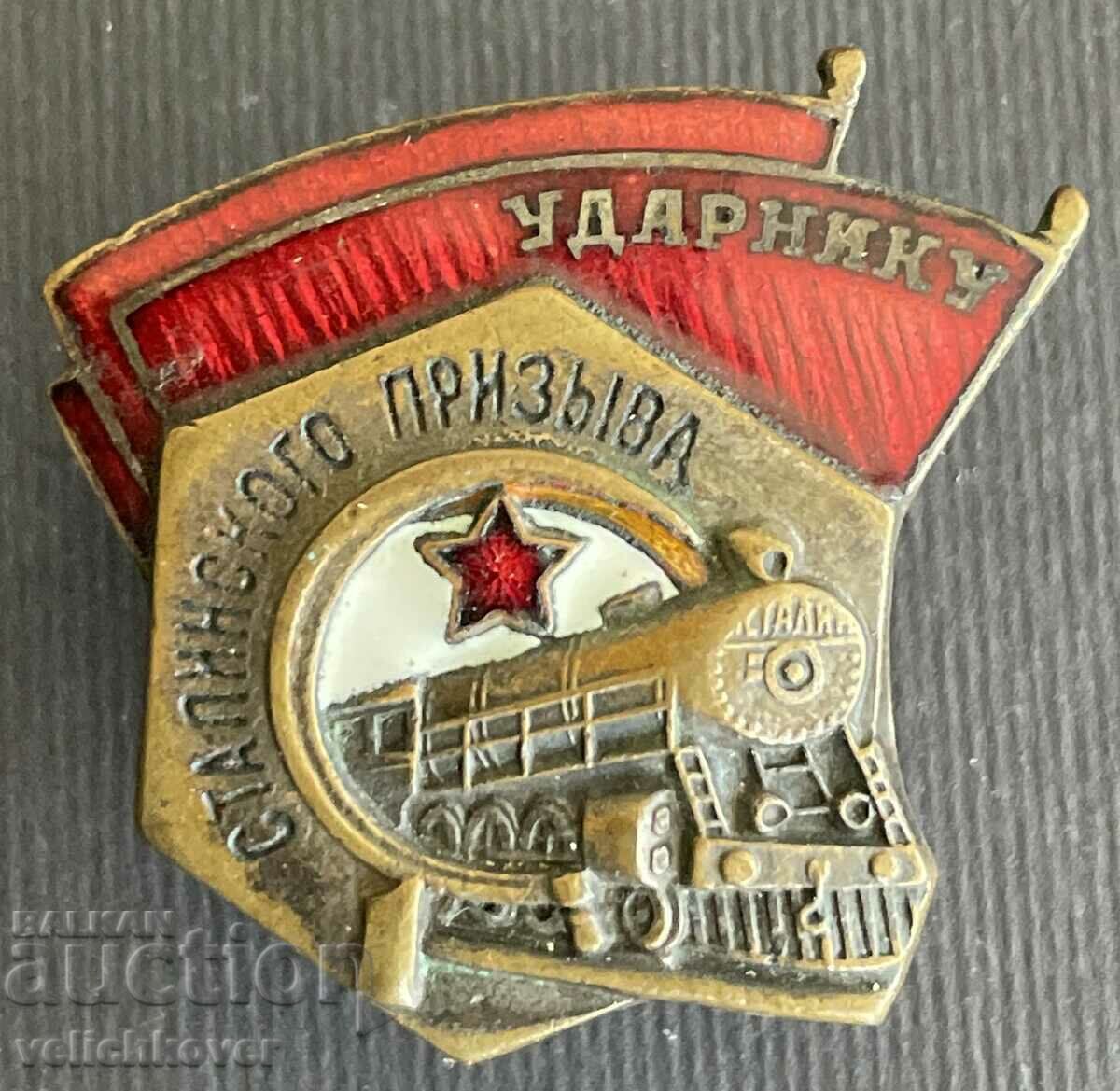 37813 СССР железопътен знак Ударник Сталински призив Влак