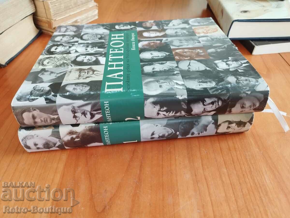 Pantheon. Notable figures of Bulgarian culture. Book 1-2 with price 60.00 BGN | € 30.68 Pantheon. Notable figures of Bulgarian culture. Book 1-2 with price 60.00 BGN | € 30.68