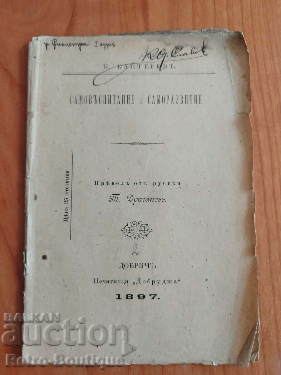 Книга "Самовъзпитание и саморазвитие", 1897 г.