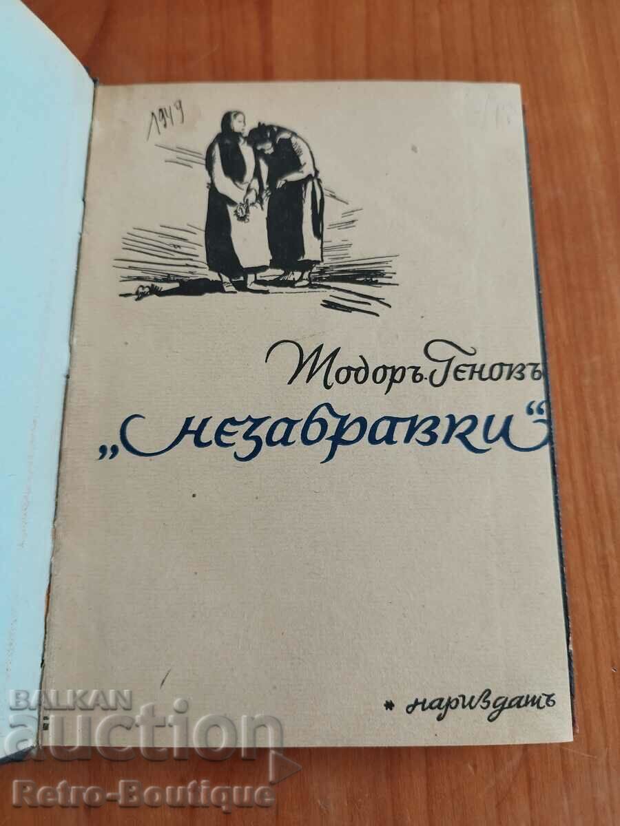 Книга "Незабравки",  Тодор Генов, 1945 г.