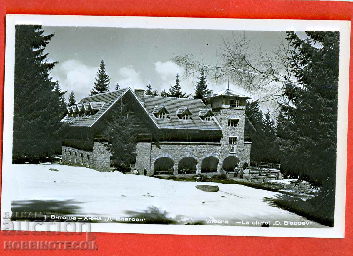 ΑΧΡΗΣΙΜΟΠΟΙΗΜΕΝΗ ΚΑΡΤΑ VITOSHA HIZA D BLAGOEV πριν από το 1962