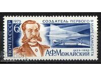 1975. СССР. 150 години от рождението на А. Ф. Можайски.