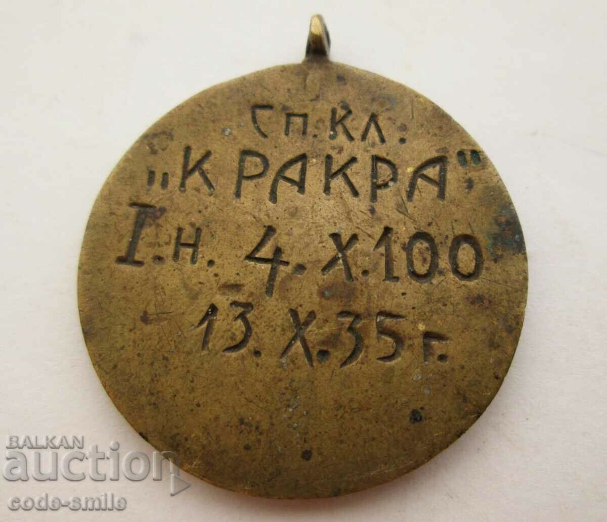 Old royal sports medal Sports club KRAKRA Pernik 1935 with price 100.00 BGN | € 51.13 Old royal sports medal Sports club KRAKRA Pernik 1935 with price 100.00 BGN | € 51.13