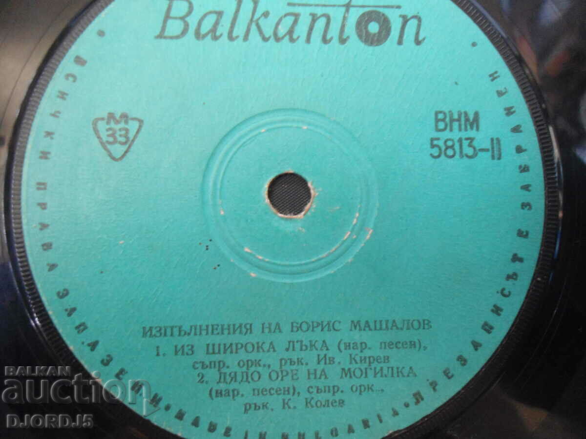 Ex. of Boris Mashalov, VNM 5813, gramophone record, small with price 5.00 BGN | € 2.56 Ex. of Boris Mashalov, VNM 5813, gramophone record, small with price 5.00 BGN | € 2.56
