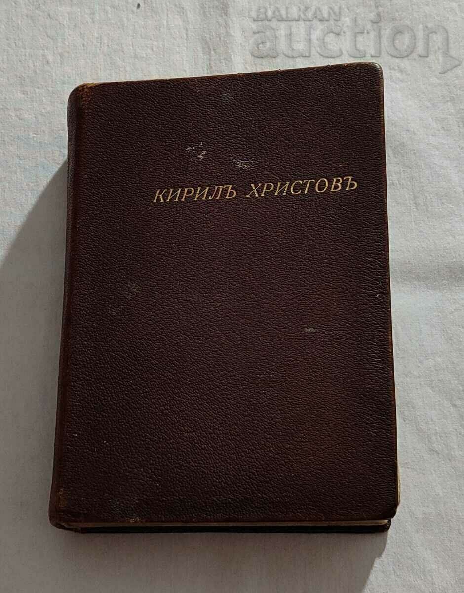 KYRILL CHRIST ANTHOLOGY 1922 FIRST EDITION with price 36.00 BGN | € 18.41 KYRILL CHRIST ANTHOLOGY 1922 FIRST EDITION with price 36.00 BGN | € 18.41