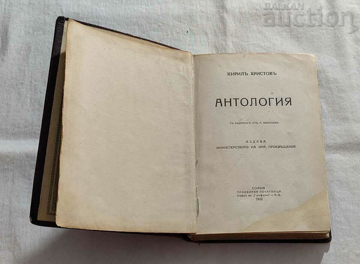 КИРИЛ ХРИСТОВ АНТОЛОГИЯ 1922 г. ПЪРВО ИЗДАНИЕ