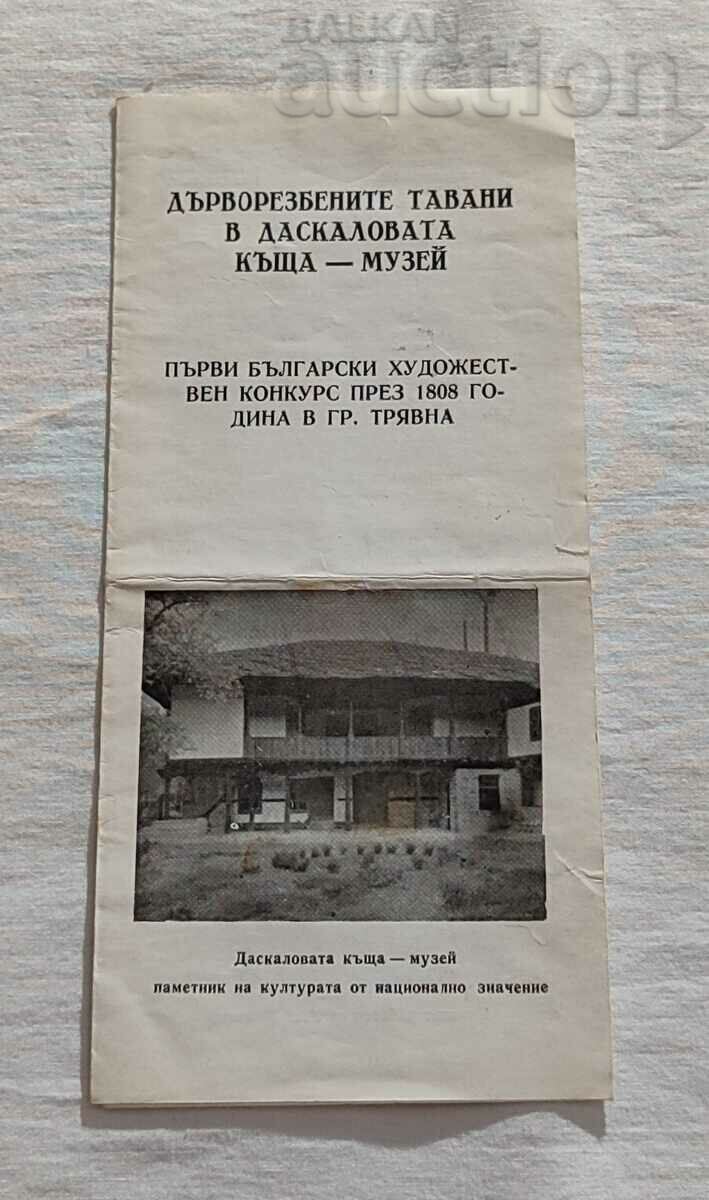 ТРЯВНА ДАСКАЛОВАТА КЪЩА ДЪРВОРЕЗБА БРОШУРА 1962г.