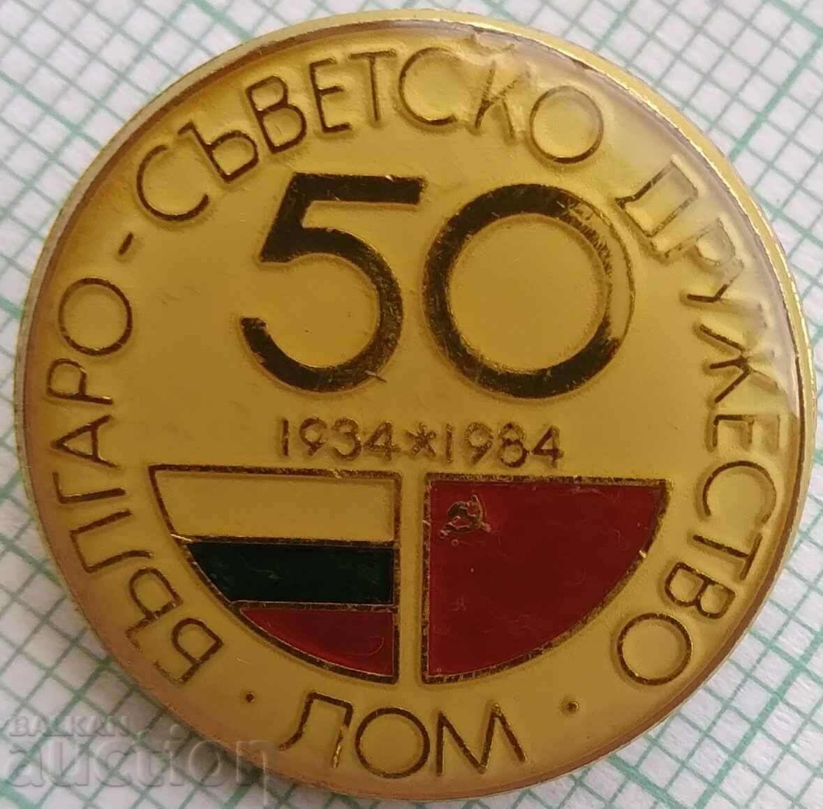 16839 Badge - 50 years Bulgarian-Soviet Society Scrap 1984 with price 5.00 BGN | € 2.56