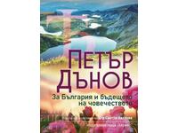 Петър Дънов: За България и бъдещето на човечеството