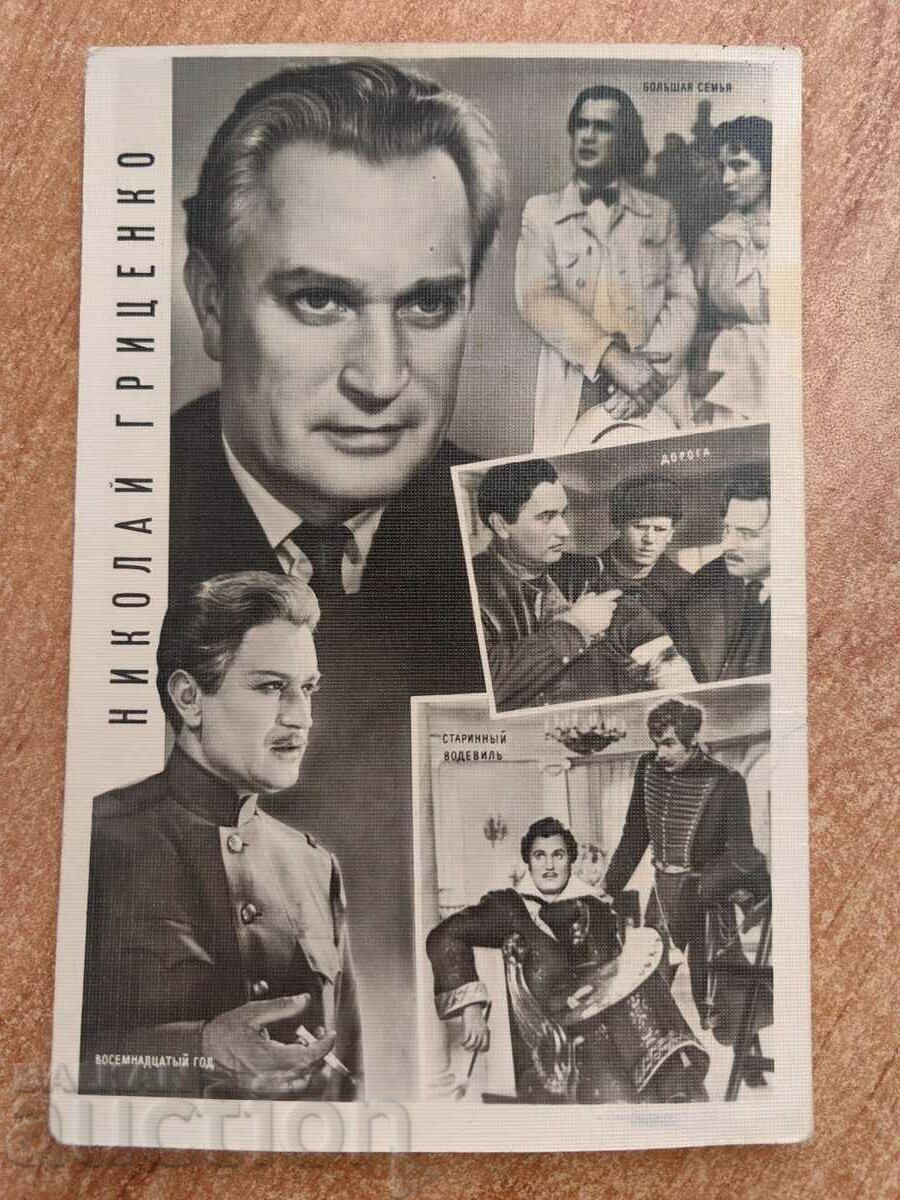 field SOC POST CARD PK ACTOR USSR