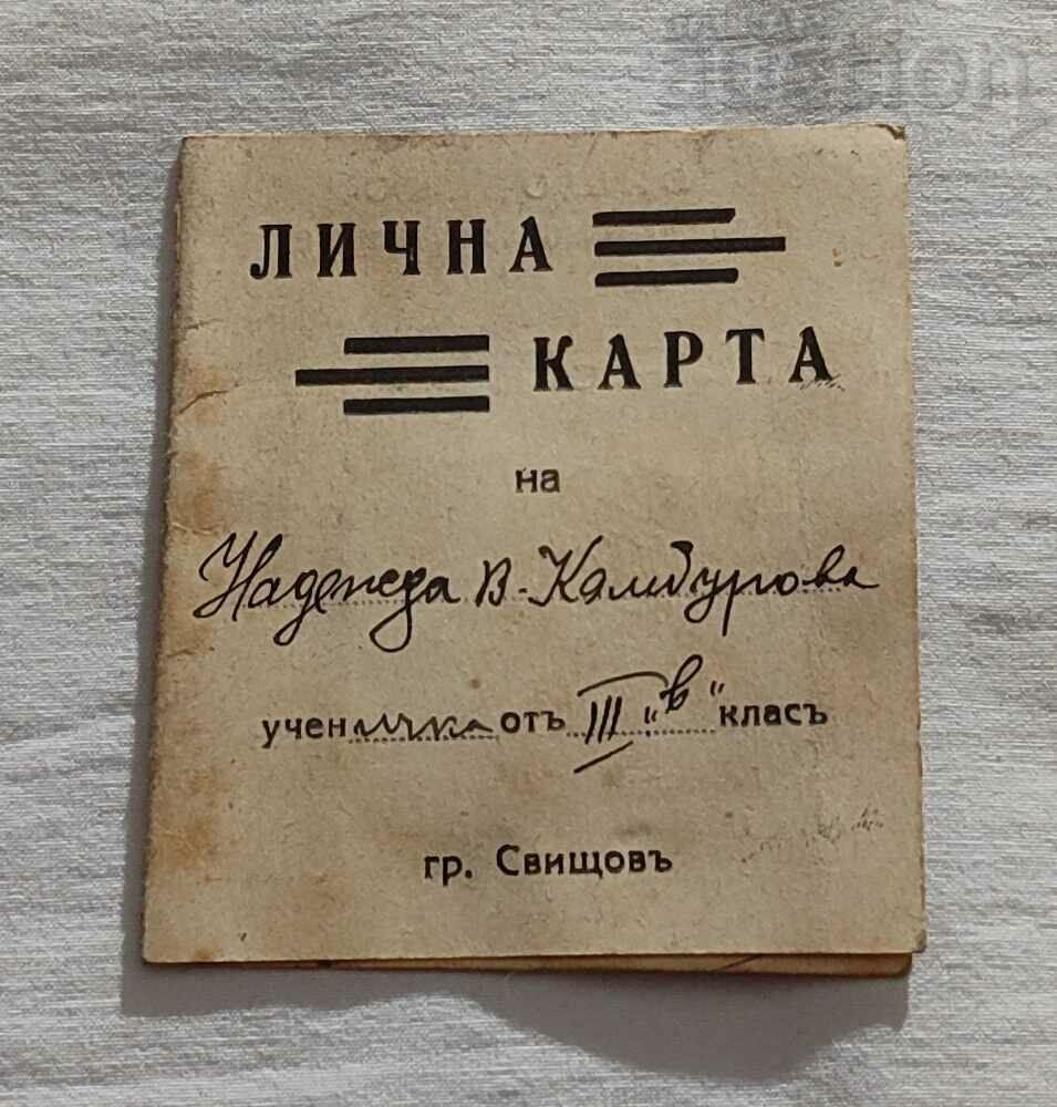 СВИЩОВСКО НАРОДНО УЧИЛИЩЕ 1940 г. ЛИЧНА КАРТА