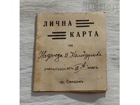 СВИЩОВСКО НАРОДНО УЧИЛИЩЕ 1940 г. ЛИЧНА КАРТА