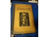 ОБЩА ИСТОРИЯ НА ИЗКУСТВОТО , 1 част