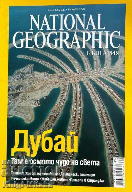 National Geographic - България. Бр. 1-12 / 2007