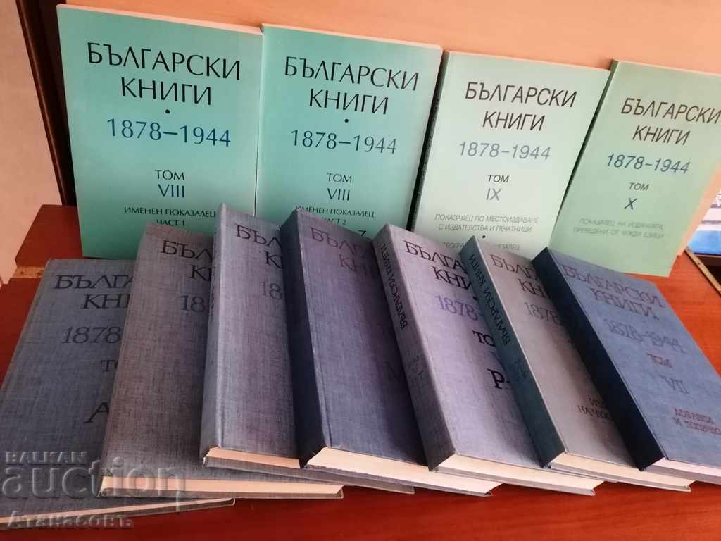 Каталог Български книги 1878 - 1944