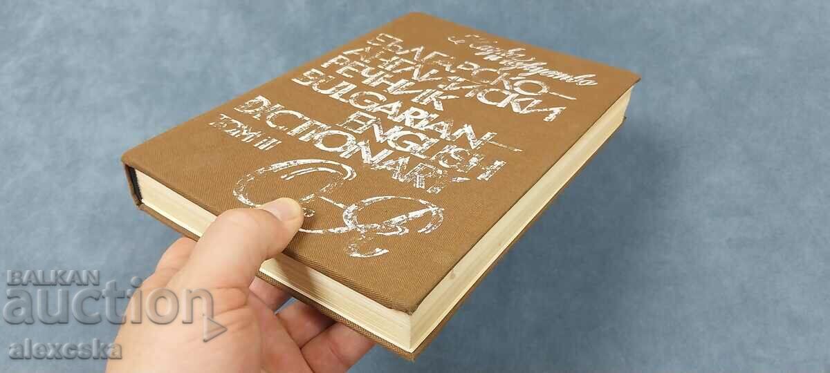 Bulgarian - English dictionary with price 15.00 BGN | € 7.67 Bulgarian - English dictionary with price 15.00 BGN | € 7.67