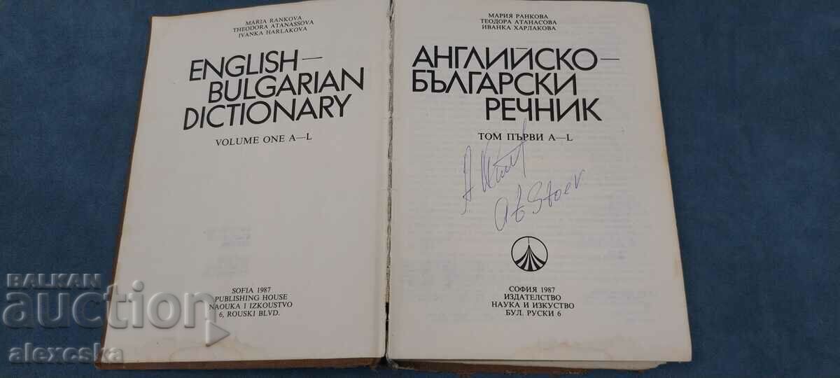 Αγγλικό Βουλγαρικό λεξικό - 5 Αγγλικό Βουλγαρικό λεξικό - 5
