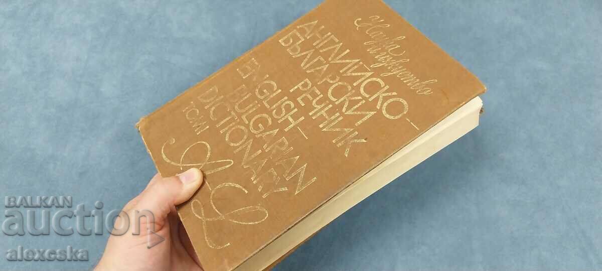 Αγγλικό Βουλγαρικό λεξικό - 7 Αγγλικό Βουλγαρικό λεξικό - 7
