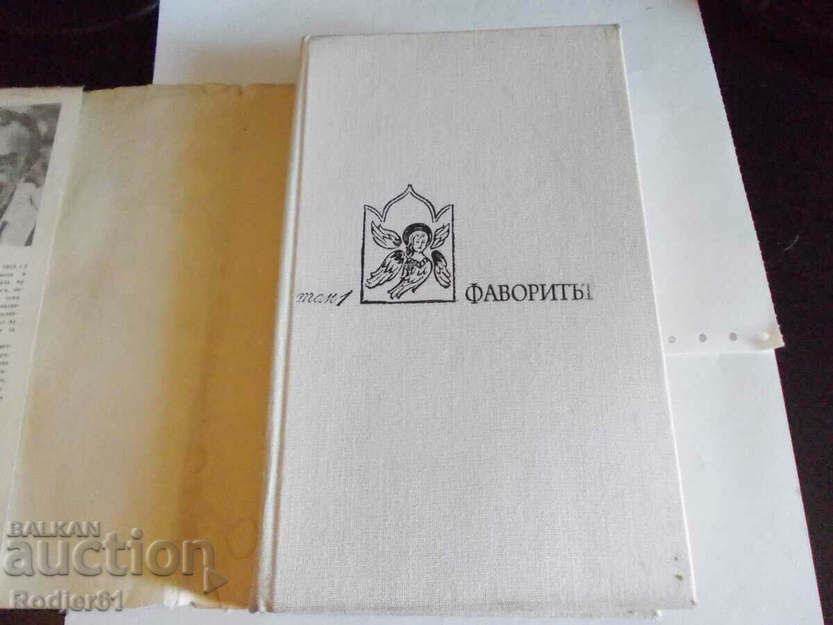 βιβλία - Valentin Pikul ΤΟ ΑΓΑΠΗΜΕΝΟ 1 και 2 τόμ με τιμή 8.00 BGN | € 4.09