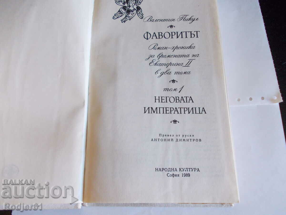 Δημοπρασία βιβλία - Valentin Pikul ΤΟ ΑΓΑΠΗΜΕΝΟ 1 και 2 τόμ