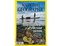 National Geographic - България. Бр. 1 / 2014