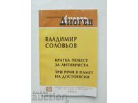 Кратка повест за Антихриста... Владимир Соловьов 1994 г.