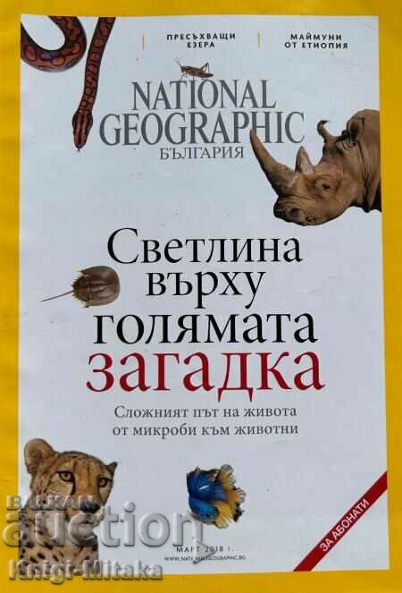 National Geographic - Βουλγαρία. Οχι. 3 / 2018