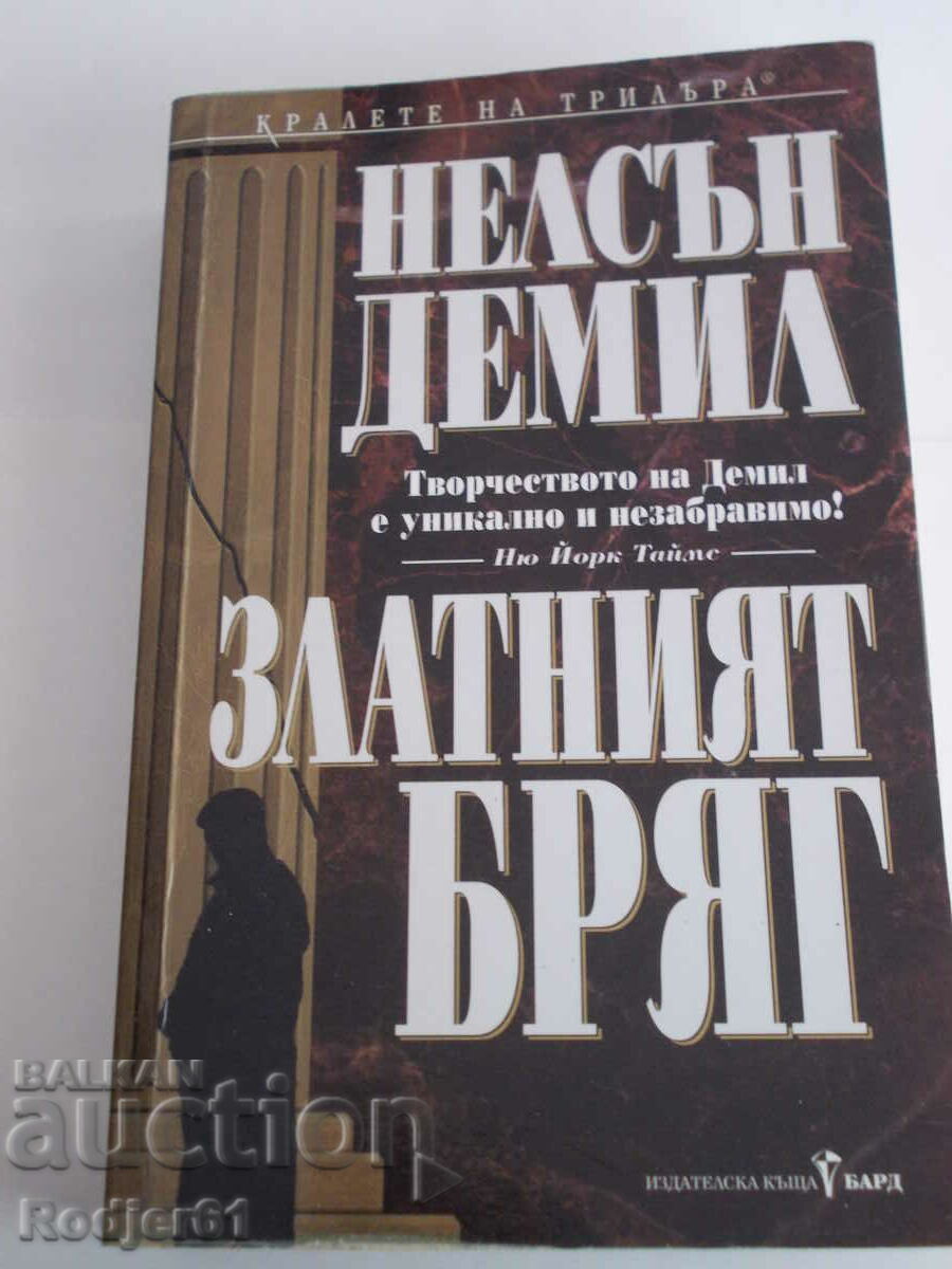 книги - Нелсън Демил ЗЛАТНИЯТ БРЯГ