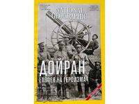 National Geographic - България. Бр. 9 / 2018