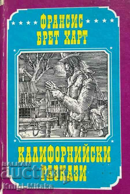 Калифорнийски разкази - Франсис Брет Харт