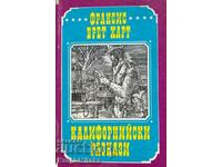 Ιστορίες Καλιφόρνιας - Φράνσις Μπρετ Χαρτ