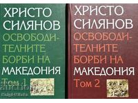 Οι απελευθερωτικοί αγώνες της Μακεδονίας. Τόμος 1-2