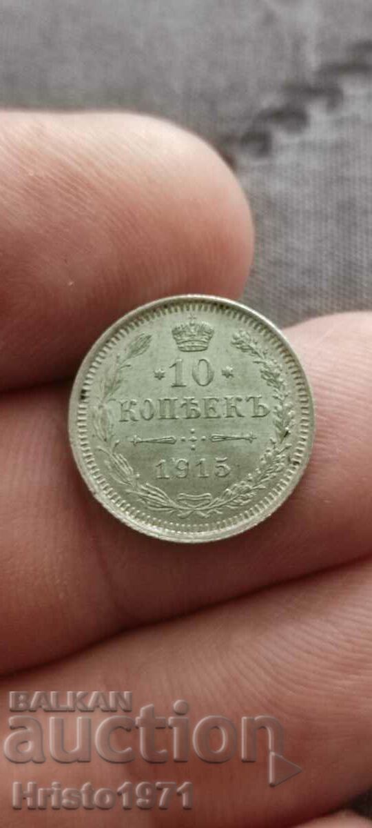 10 копейки 1915