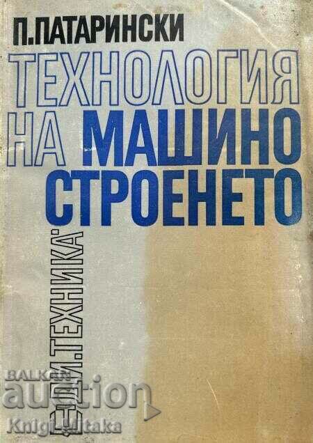 Технология на машиностроенето. Част 1 - Пенко Д. Патарински