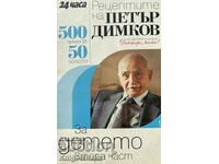 Рецептите на Петър Димков. Книга 9. Втора част: За детето