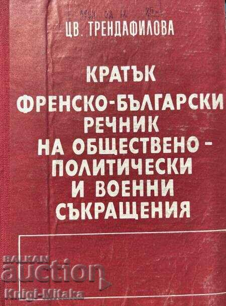 Σύντομο γαλλοβουλγαρικό λεξικό κοινωνικοπολιτικών