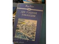 Δύο χρόνια διακοπές Ιούλιος Βερν