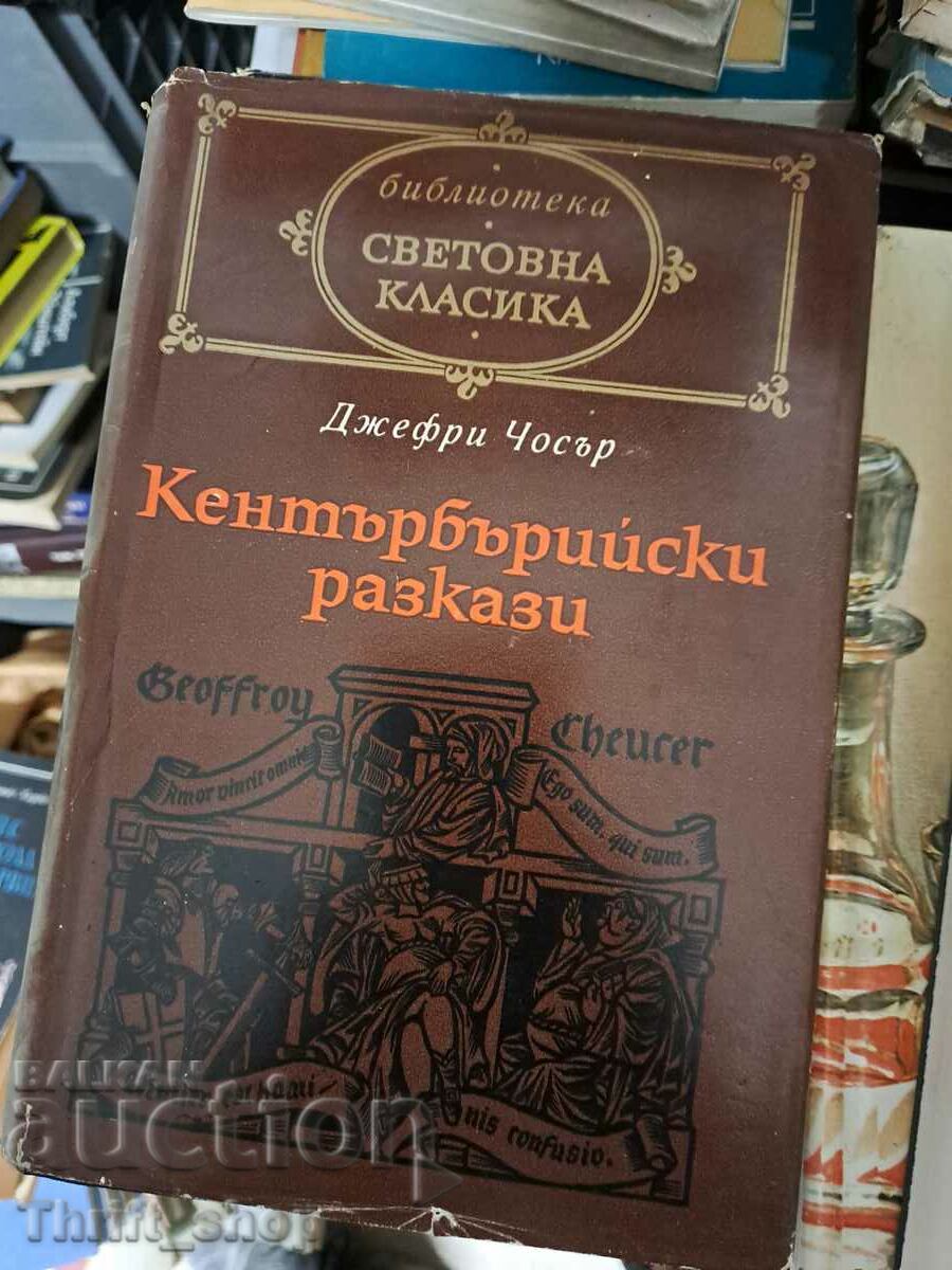 Световна класика - Кентърбърийски разкази