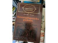 Световна класика - Кентърбърийски разкази