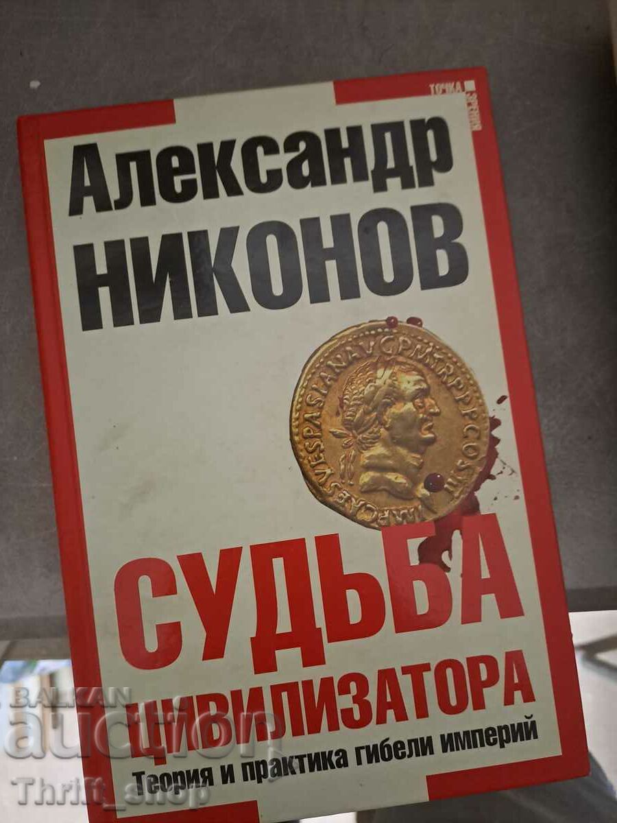 Судьба цивилизатора Александр Никонов