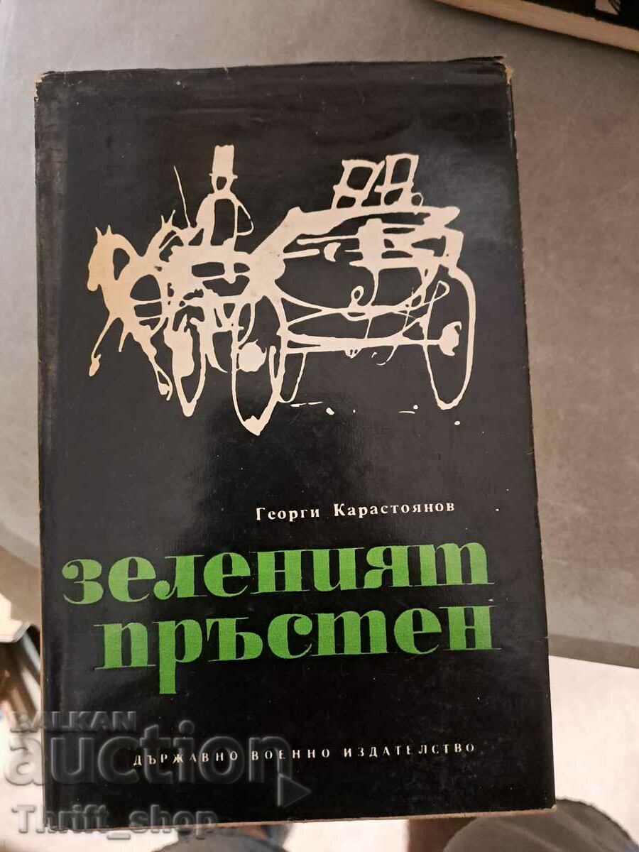 Зеленият пръстен